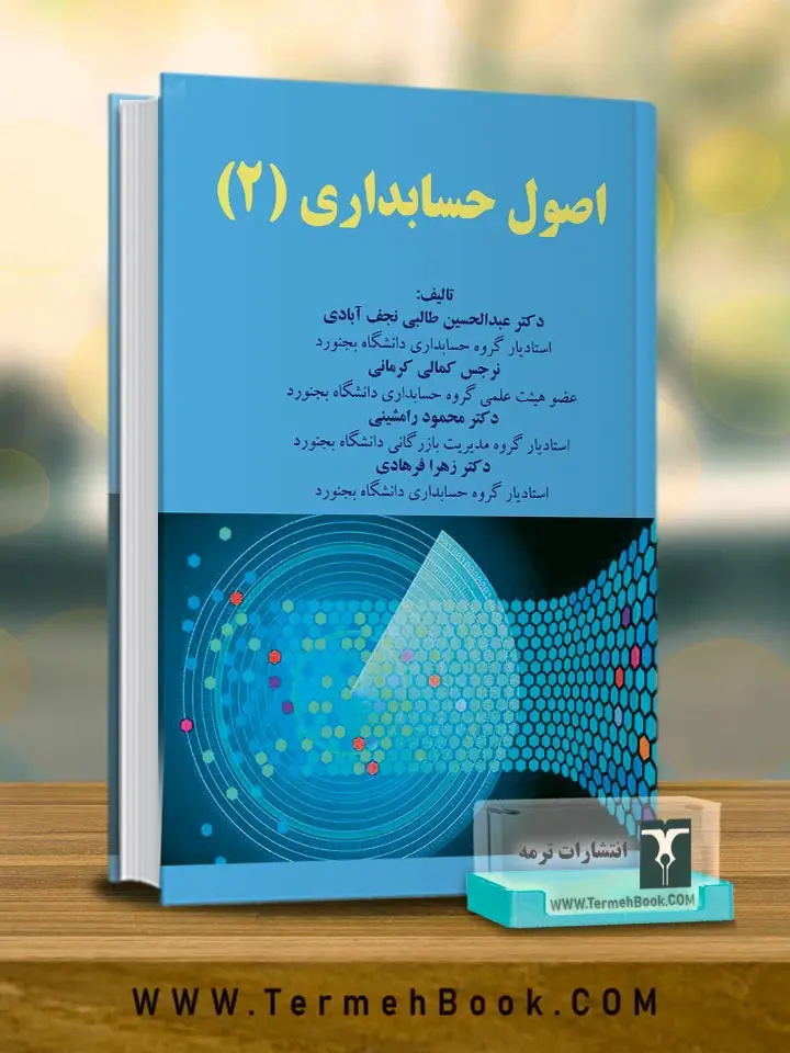 جلد کتاب اصول حسابداری 2