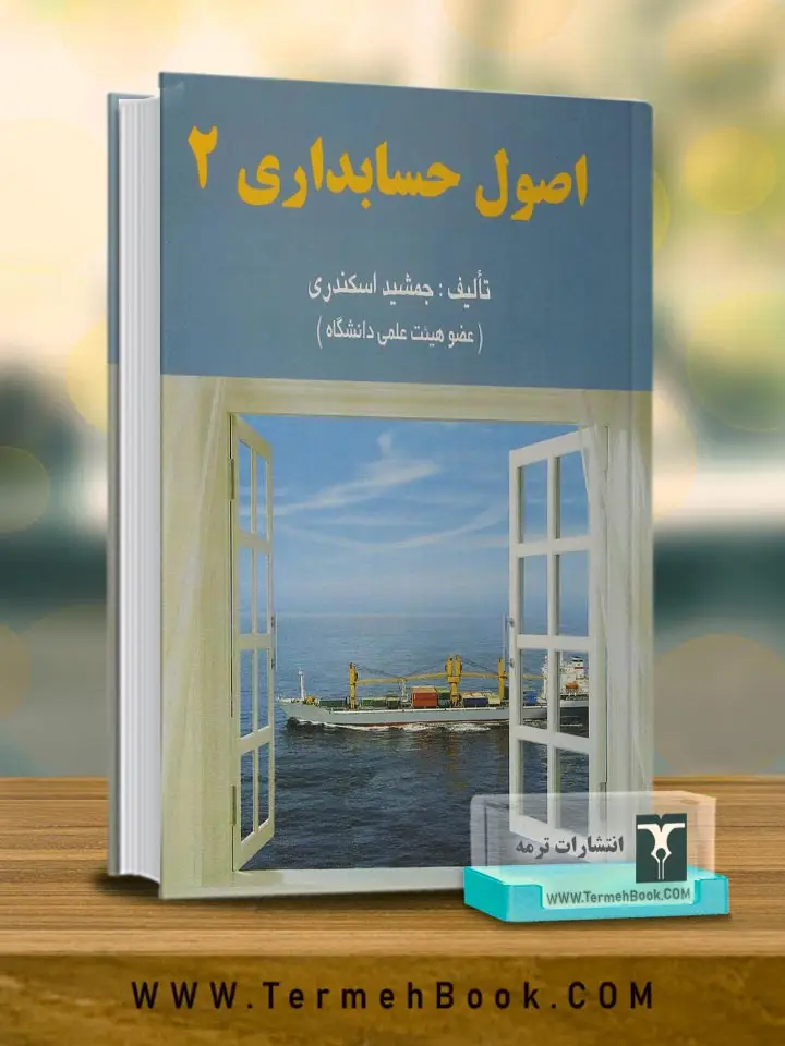 جلد کتاب اصول حسابداری 2