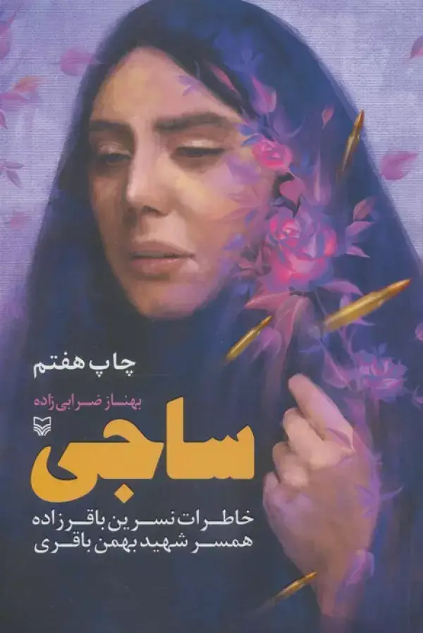 جلد کتاب ساجی (خاطرات نسرین باقرزاده همسر شهید بهمن باقری)