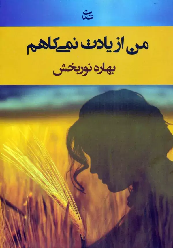جلد کتاب من از یادت نمی کاهم