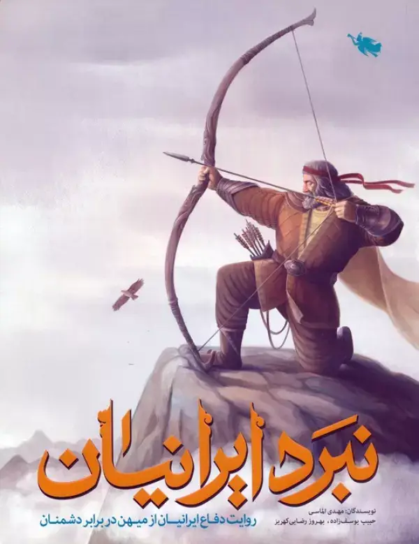 جلد کتاب نبرد ایرانیان (روایت دفاع ایرانیان از میهن در برابر دشمنان)،(گلاسه)