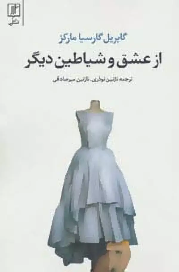 جلد کتاب از عشق و شیاطین دیگر