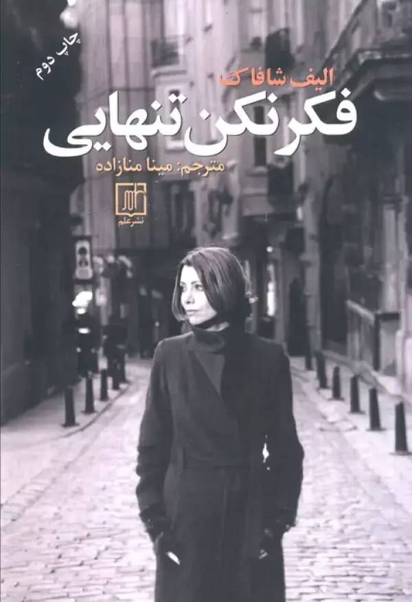 جلد کتاب فکر نکن تنهایی