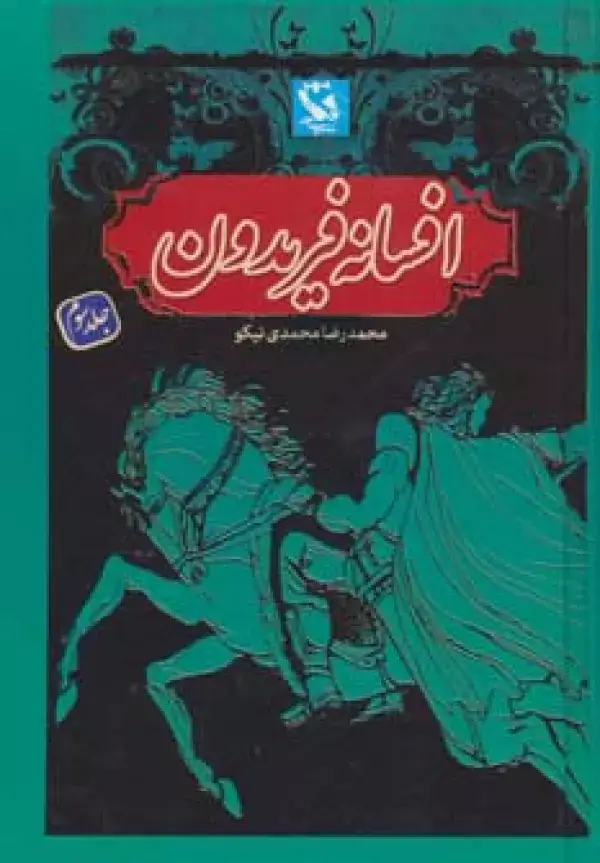جلد کتاب افسانه فریدون 3