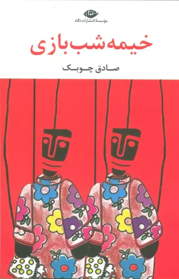 جلد کتاب خیمه شب بازی