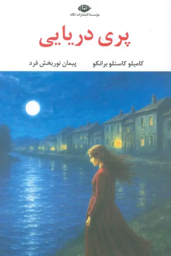 جلد کتاب پری دریایی