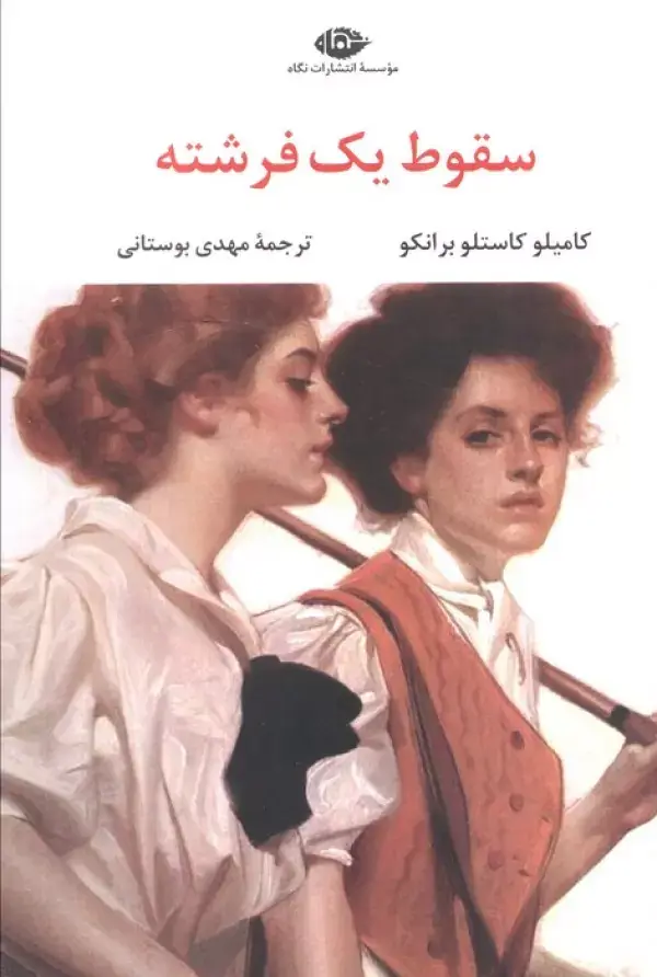 جلد کتاب سقوط یک فرشته