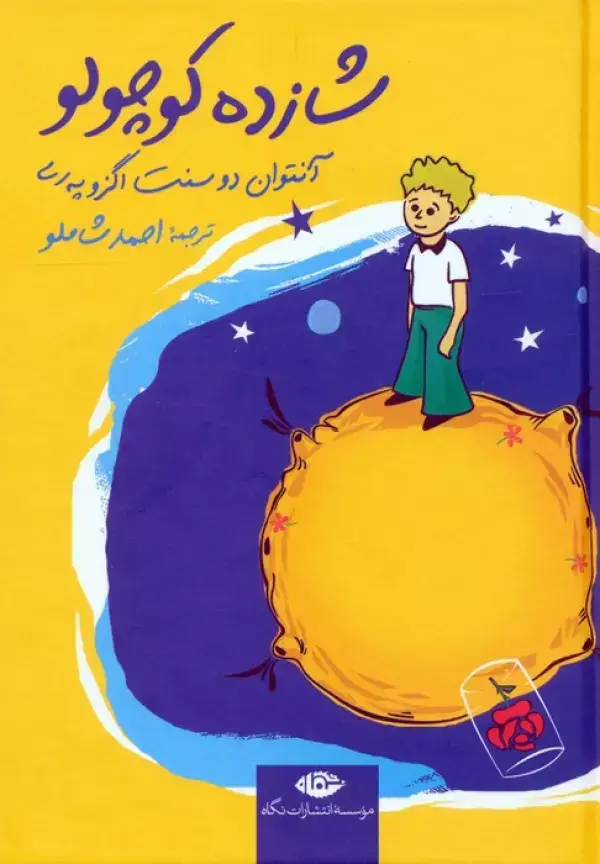 جلد کتاب شازده کوچولو