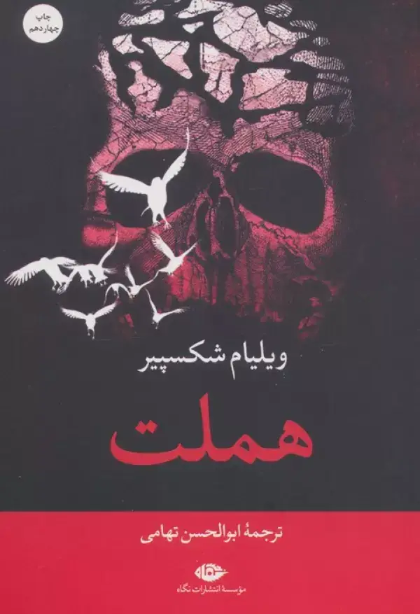 جلد کتاب هملت
