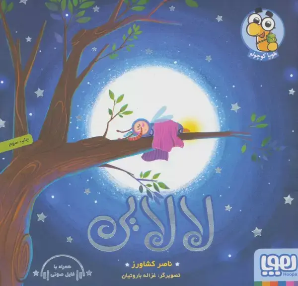 جلد کتاب لالایی (گلاسه)