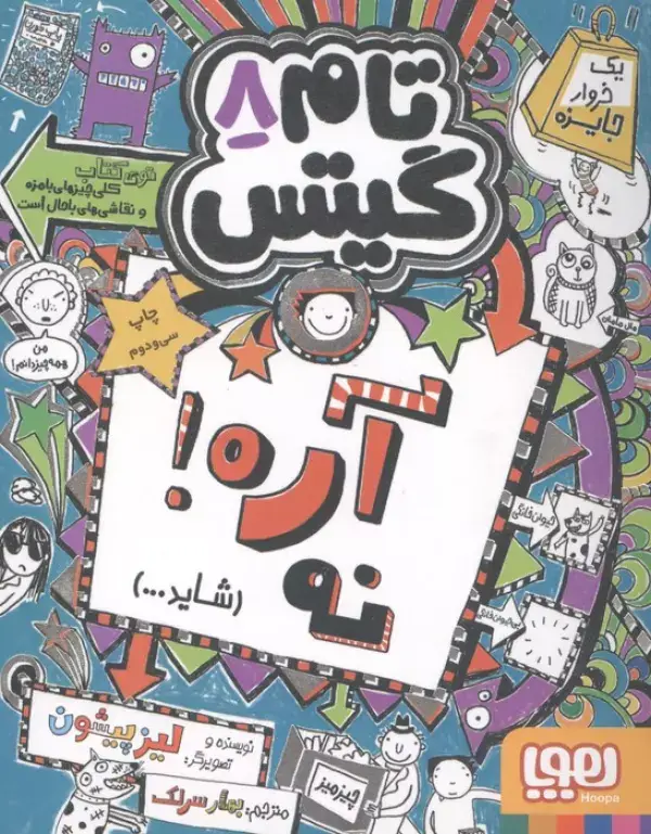 جلد کتاب تام گیتس 8 (آره!نه (شاید...))
