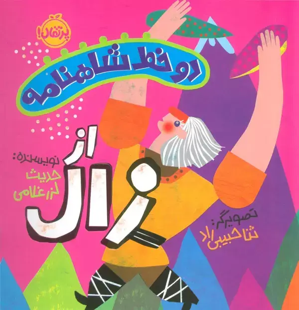 جلد کتاب دو خط شاهنامه:از زال (گلاسه)