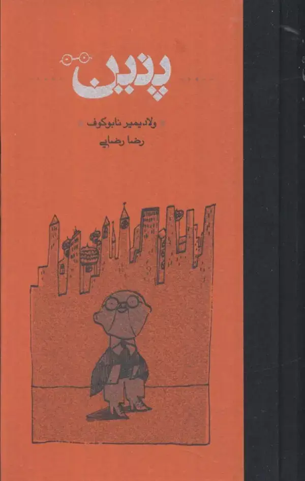 جلد کتاب پنین