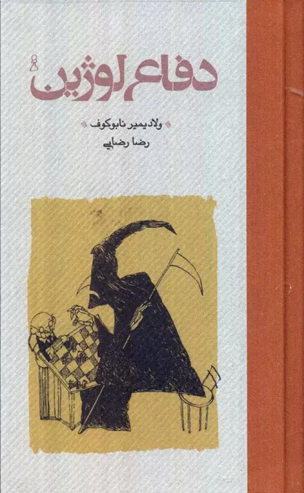 جلد کتاب دفاع لوژین
