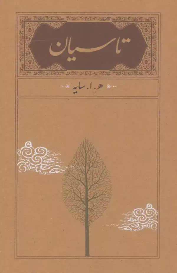 جلد کتاب تاسیان