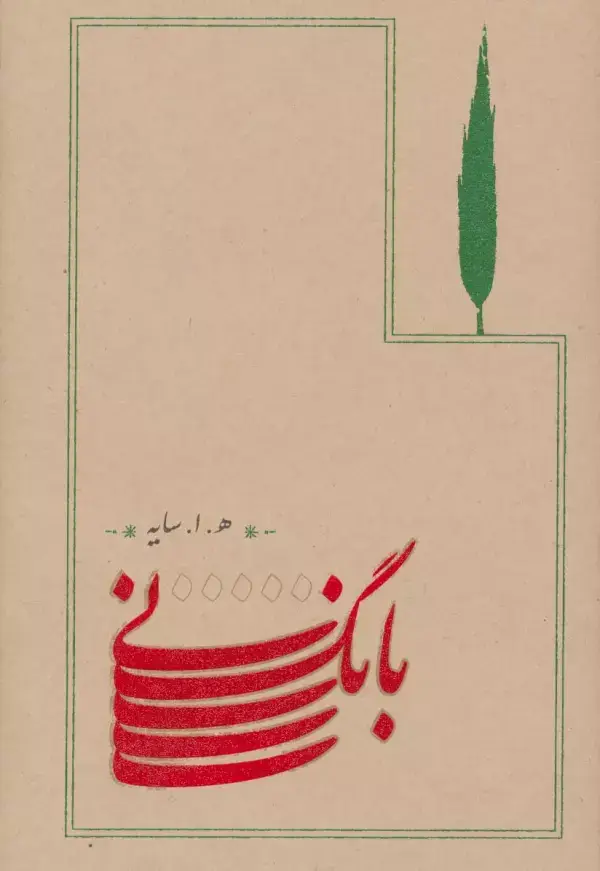 جلد کتاب بانگ نی