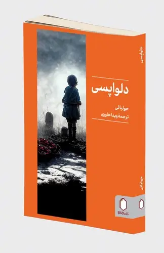 جلد کتاب دلواپسی