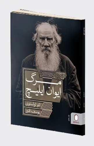 جلد کتاب مرگ ایوان ایلیچ