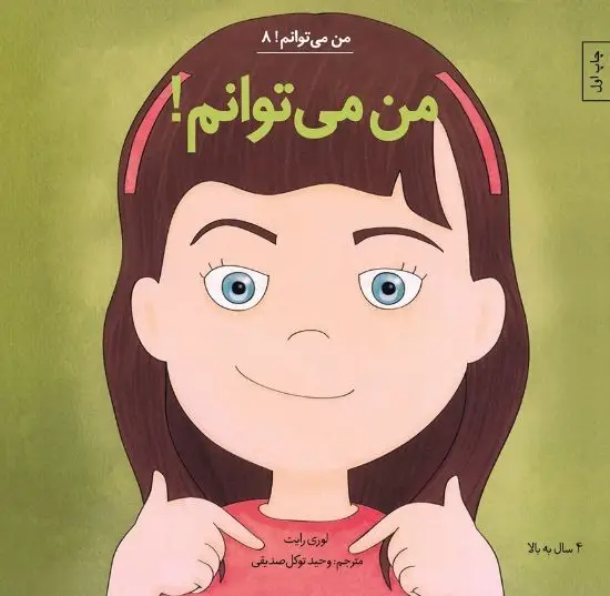 جلد کتاب من می توانم!