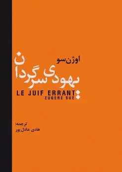 جلد کتاب یهودی سرگردان