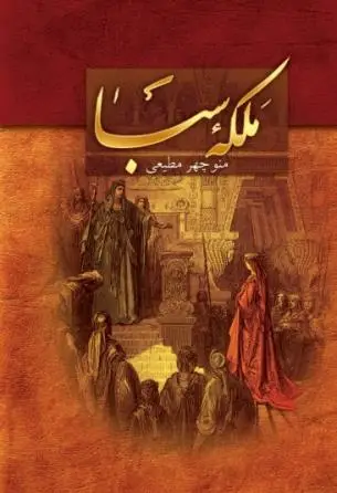 جلد کتاب ملکه سبا