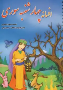 جلد کتاب افسانه چهارشنبه سوری