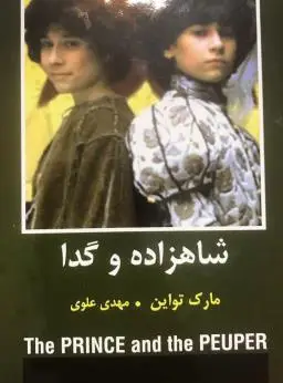 جلد کتاب شاهزاده و گدا