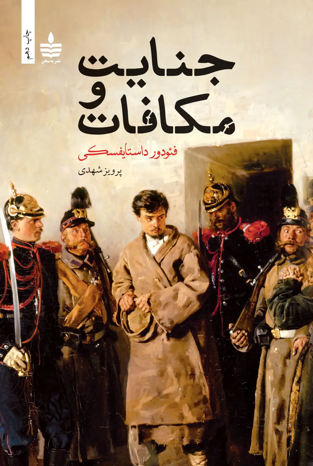 جلد کتاب جنایت و مکافات