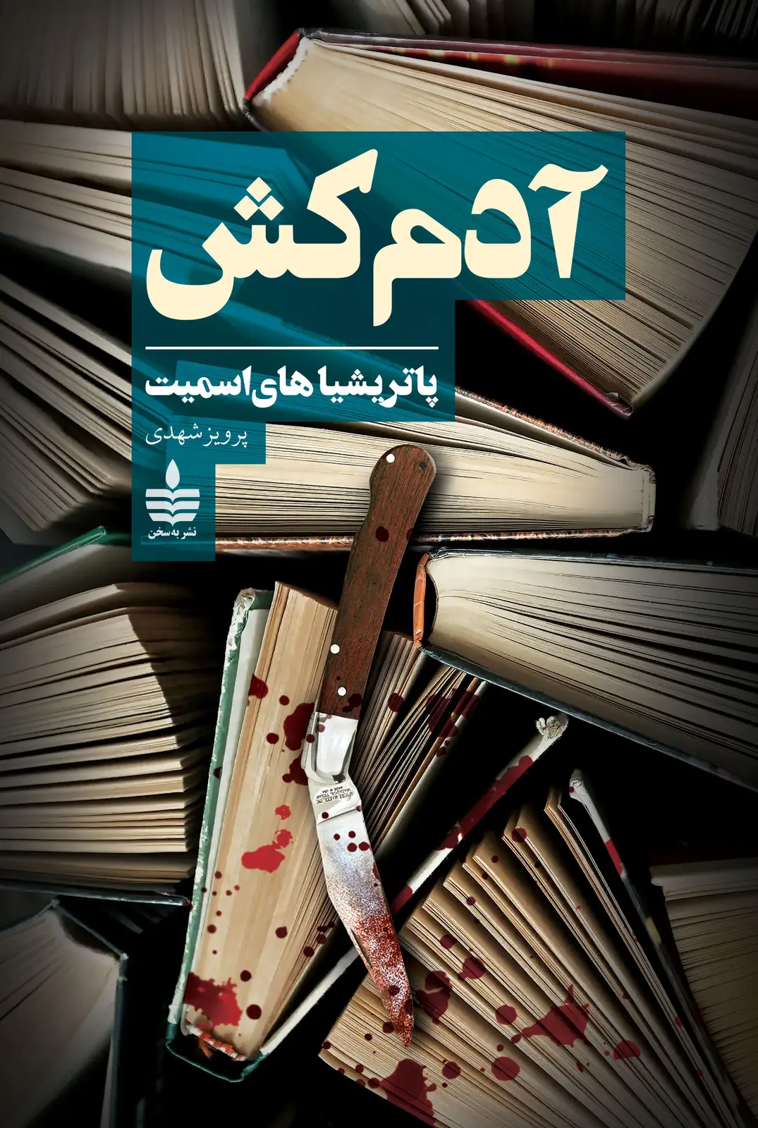 جلد کتاب ادمکش