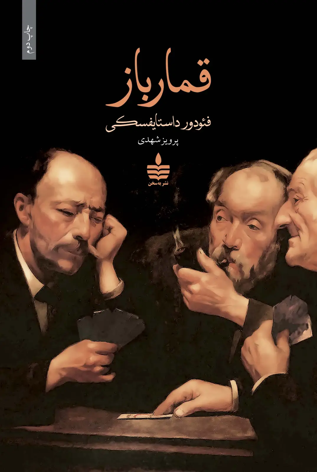 جلد کتاب قمارباز