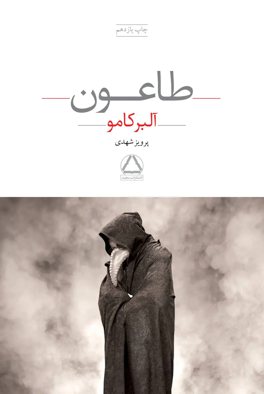 جلد کتاب طاعون