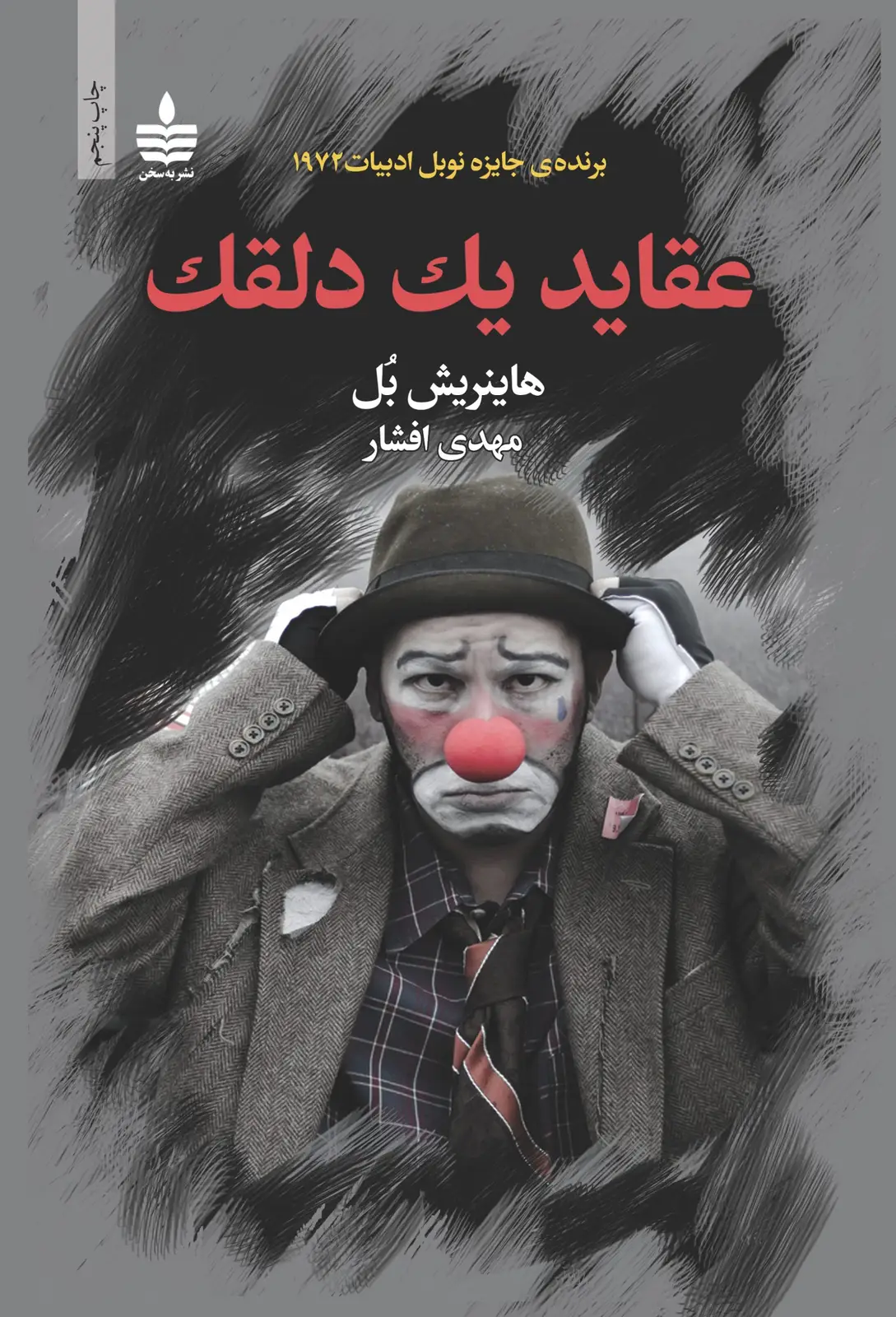 جلد کتاب عقاید یک دلقک