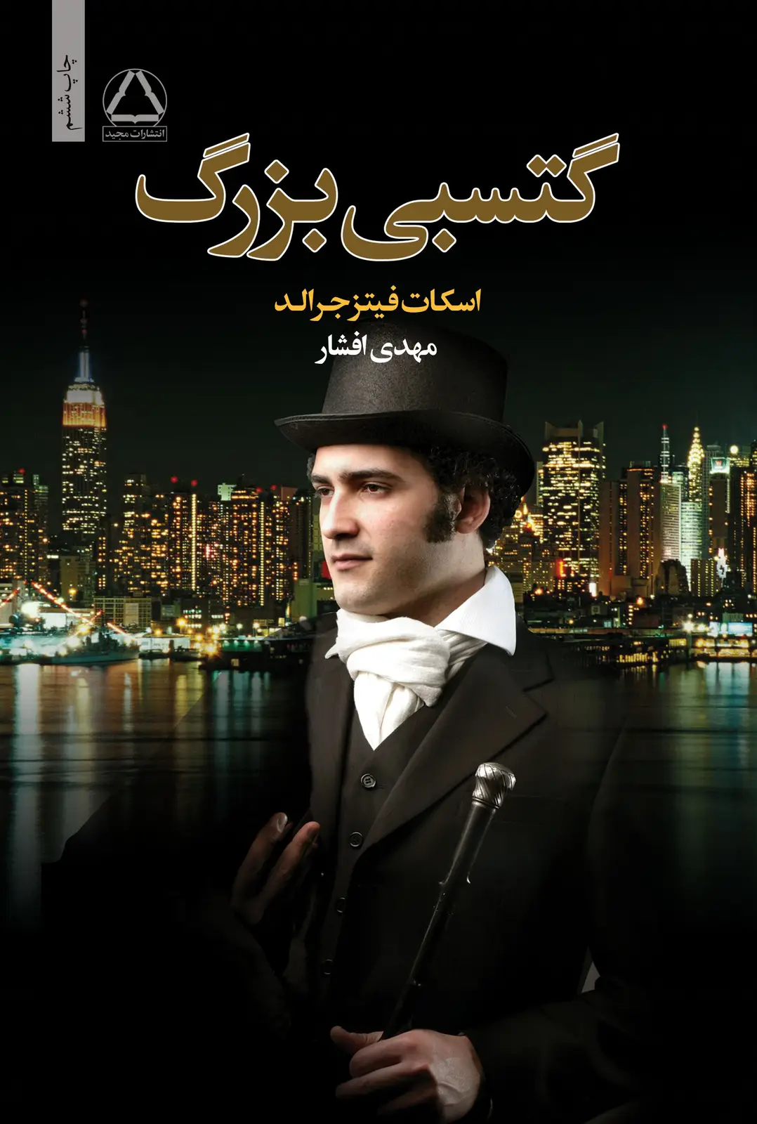 جلد کتاب گتسبی بزرگ
