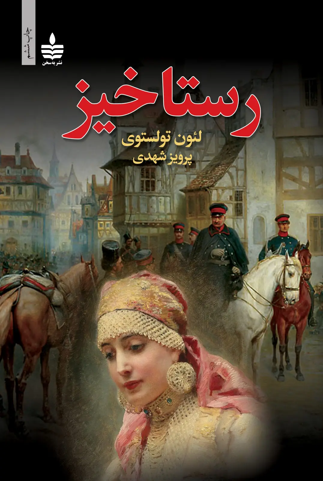 جلد کتاب رستاخیز