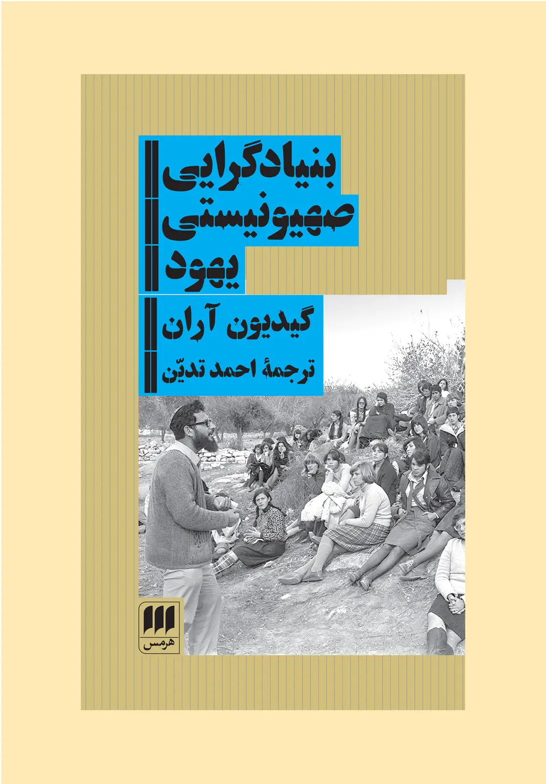 جلد کتاب بنیادگرایی صهیونیستی یهود