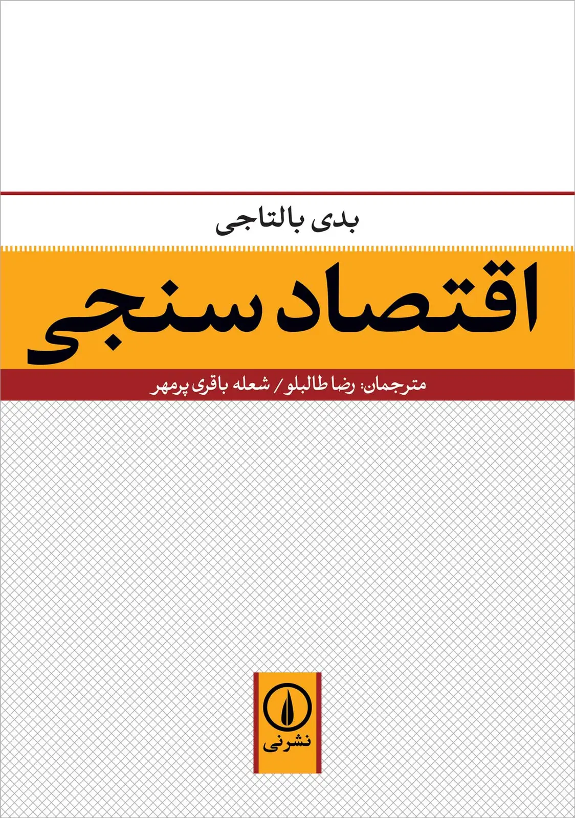 جلد کتاب اقتصادسنجی