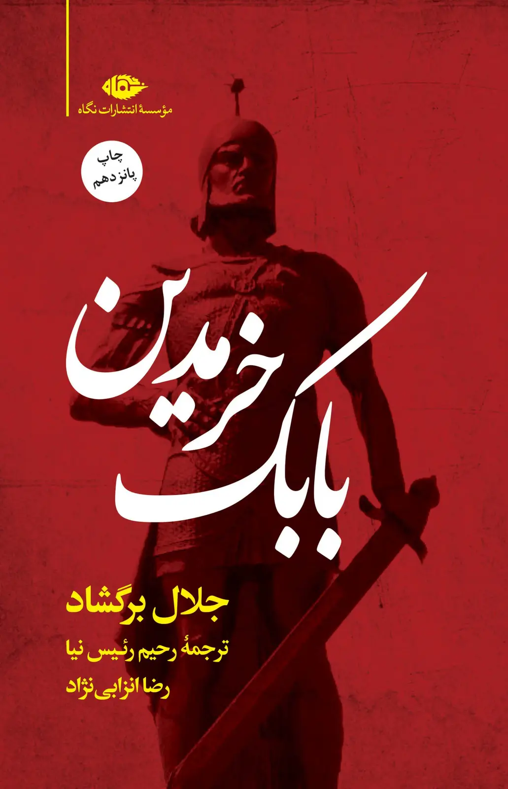 جلد کتاب بابک خرمدین