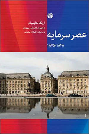 جلد کتاب عصر سرمایه 1848 - 1875