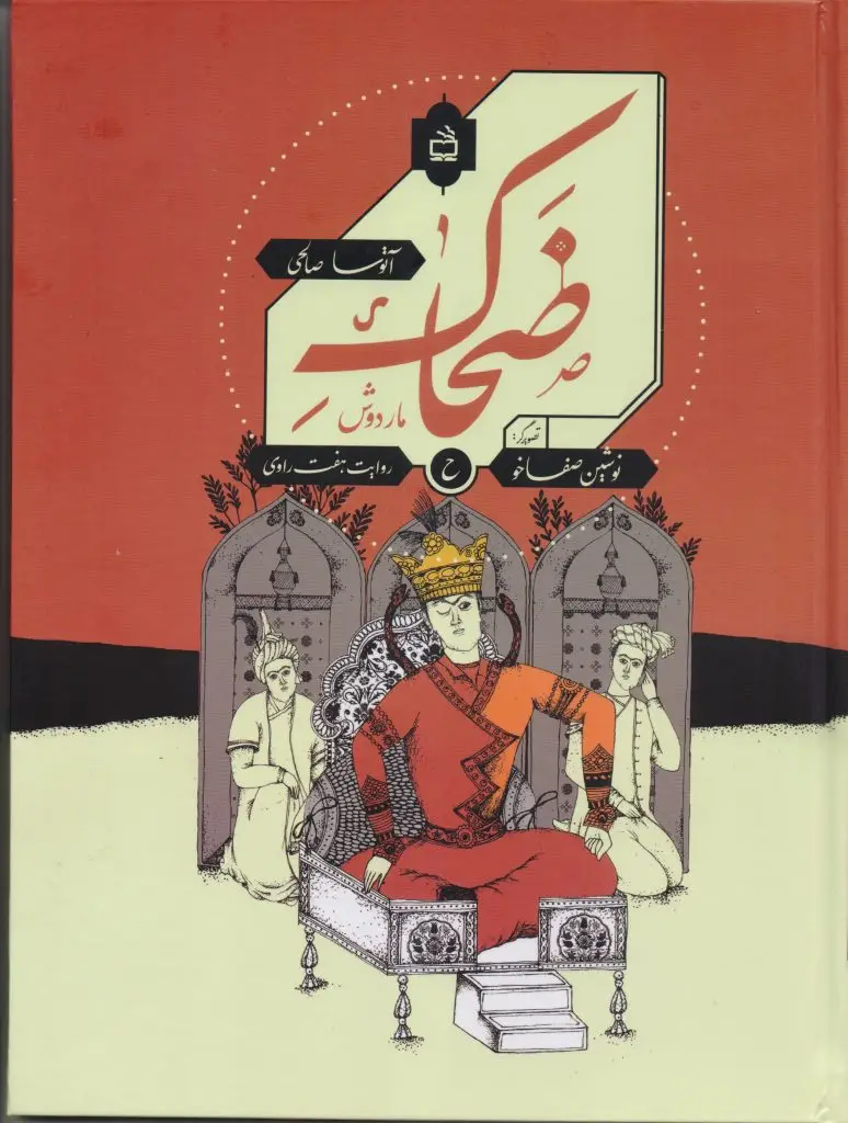 جلد کتاب ضحاک ماردوش