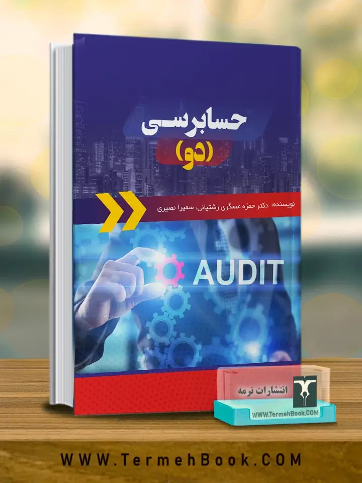 جلد کتاب حسابرسی (2)
