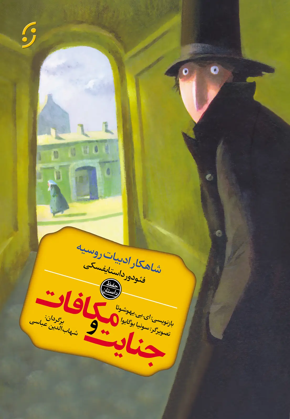 جلد کتاب جنایت و مکافات
