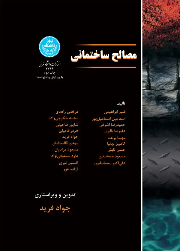 جلد کتاب مصالح ساختمانی