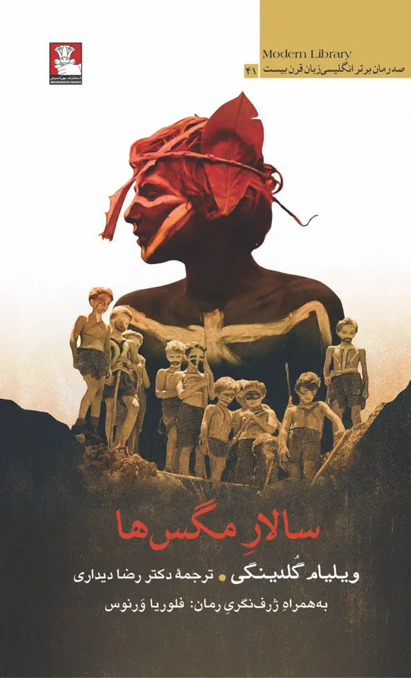 جلد کتاب سالار مگس ها