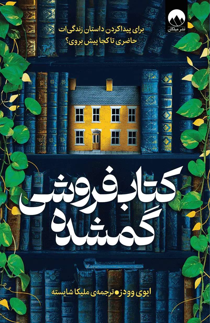 جلد کتاب کتاب فروشی گمشده