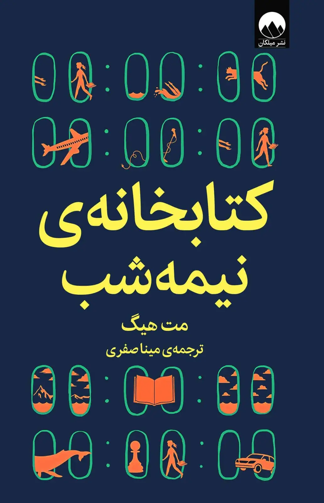 جلد کتاب کتابخانه نیمه شب
