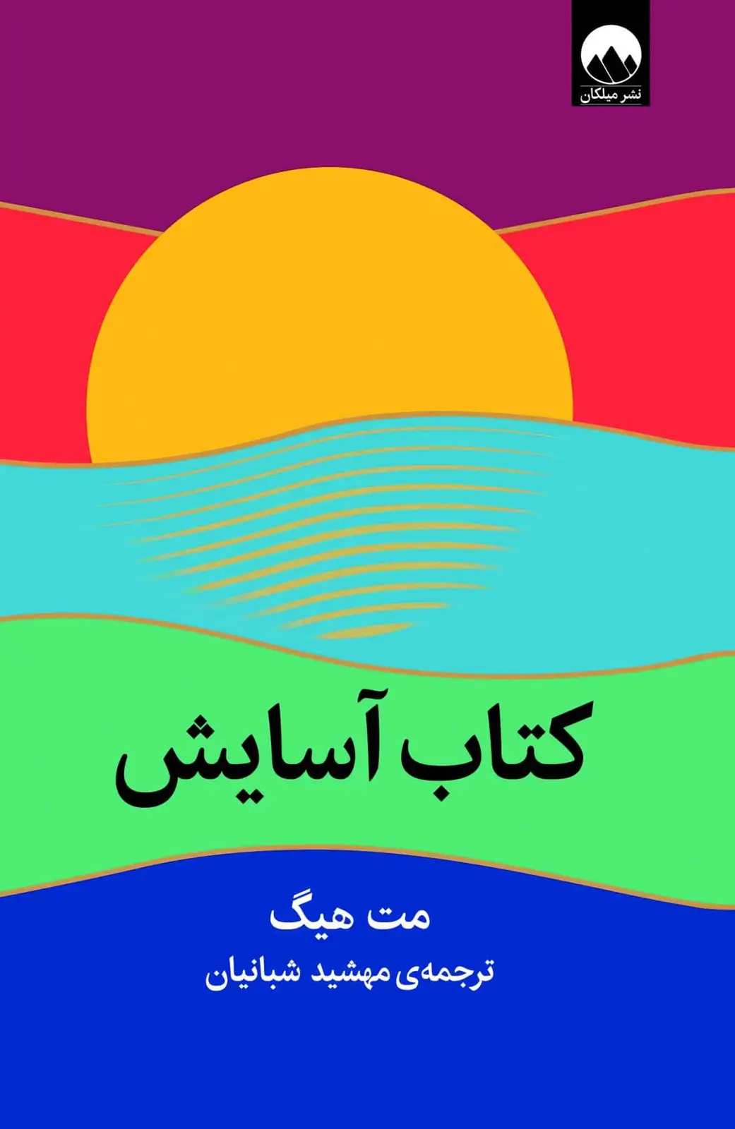 جلد کتاب کتاب اسایش