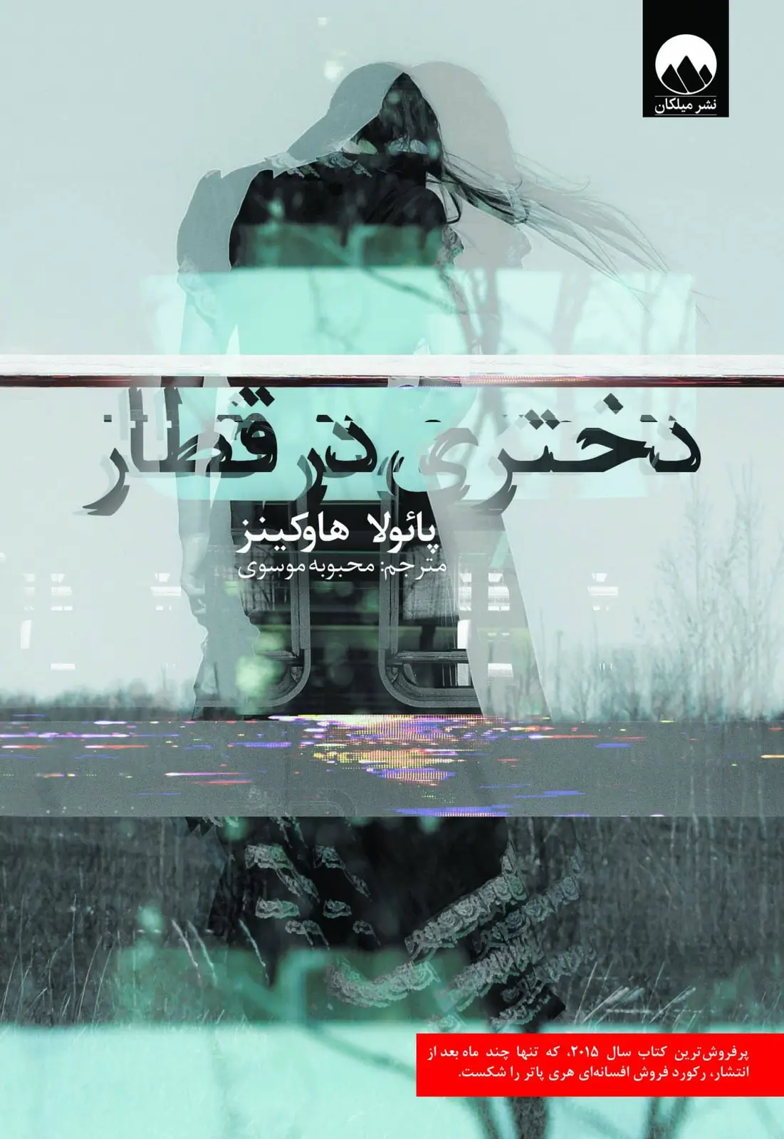 جلد کتاب دختری در قطار