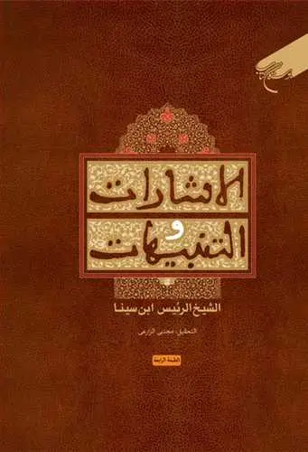 جلد کتاب الاشارات و التنبیهات