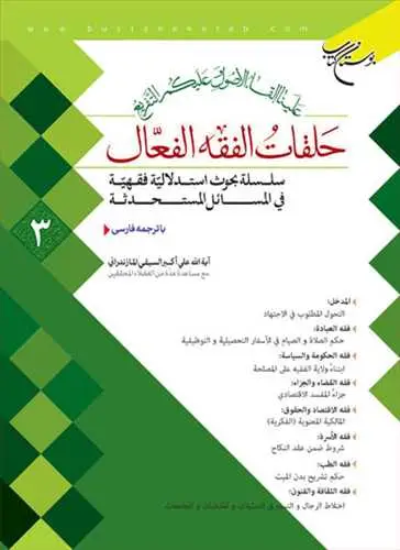 جلد کتاب حلقات الفقه الفعال * 3