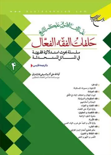 جلد کتاب حلقات الفقه الفعال * 4